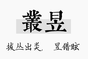 丛昱名字的寓意及含义