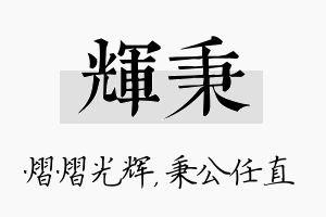 辉秉名字的寓意及含义