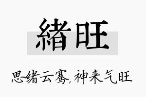 绪旺名字的寓意及含义