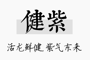 健紫名字的寓意及含义