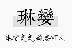 琳娈名字的寓意及含义