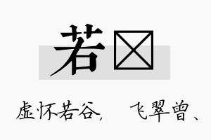 若翾名字的寓意及含义