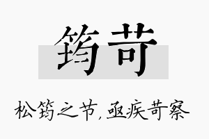 筠苛名字的寓意及含义