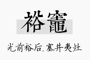 裕灶名字的寓意及含义