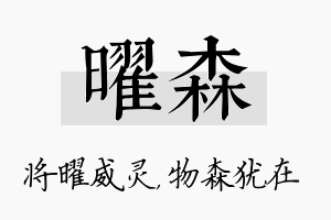 曜森名字的寓意及含义