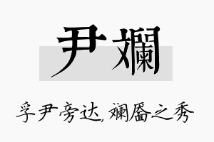 尹斓名字的寓意及含义