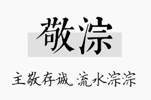 敬淙名字的寓意及含义