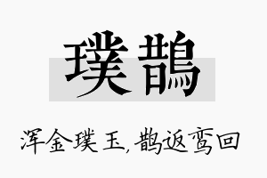 璞鹊名字的寓意及含义