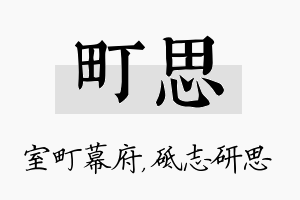 町思名字的寓意及含义