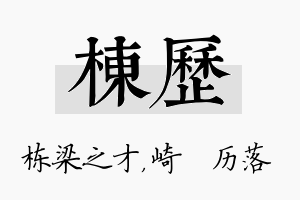 栋历名字的寓意及含义