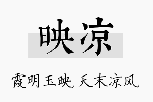 映凉名字的寓意及含义