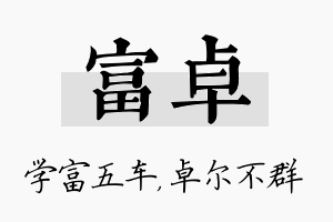 富卓名字的寓意及含义