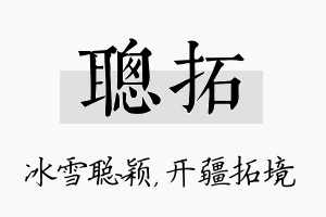 聪拓名字的寓意及含义