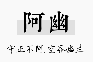 阿幽名字的寓意及含义