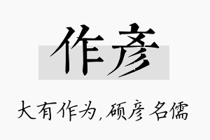 作彦名字的寓意及含义