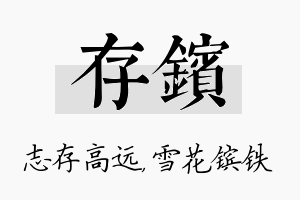 存镔名字的寓意及含义