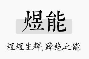 煜能名字的寓意及含义