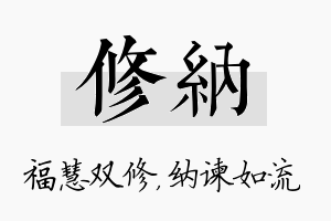 修纳名字的寓意及含义