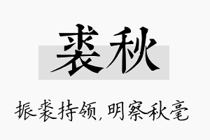 裘秋名字的寓意及含义