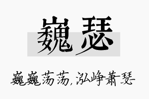 巍瑟名字的寓意及含义