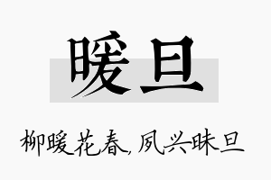 暖旦名字的寓意及含义