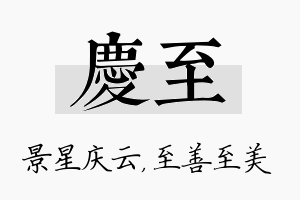 庆至名字的寓意及含义