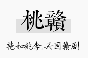 桃赣名字的寓意及含义