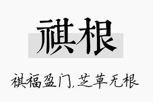 祺根名字的寓意及含义