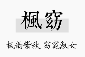 枫窈名字的寓意及含义