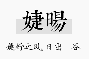 婕旸名字的寓意及含义