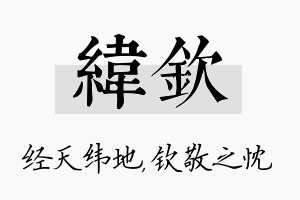 纬钦名字的寓意及含义