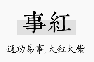 事红名字的寓意及含义