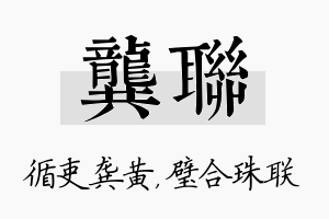 龚联名字的寓意及含义