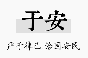 于安名字的寓意及含义