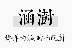 涵澍名字的寓意及含义