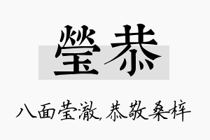 莹恭名字的寓意及含义