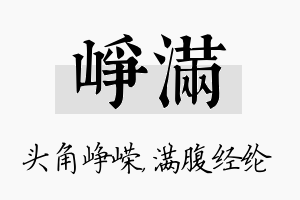 峥满名字的寓意及含义