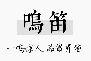 鸣笛名字的寓意及含义