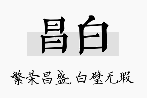 昌白名字的寓意及含义