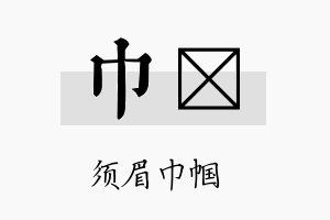 巾燏名字的寓意及含义