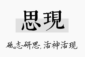 思现名字的寓意及含义