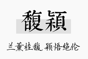 馥颖名字的寓意及含义