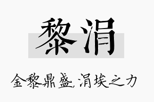 黎涓名字的寓意及含义