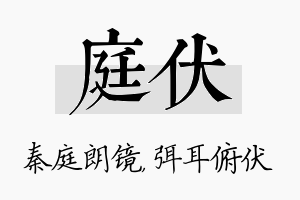 庭伏名字的寓意及含义