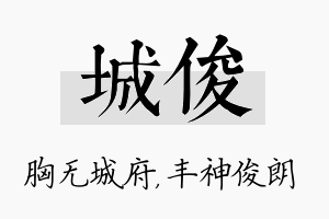 城俊名字的寓意及含义