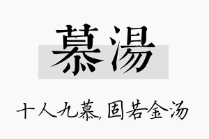 慕汤名字的寓意及含义