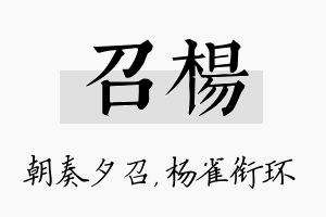 召杨名字的寓意及含义