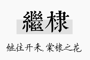 继棣名字的寓意及含义