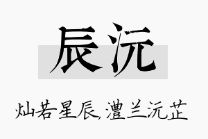 辰沅名字的寓意及含义