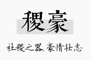 稷豪名字的寓意及含义